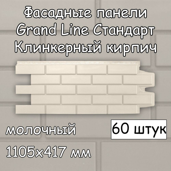 60 штук фасадные панели Grand Line Клинкерный кирпич молочный 1105х417 ...