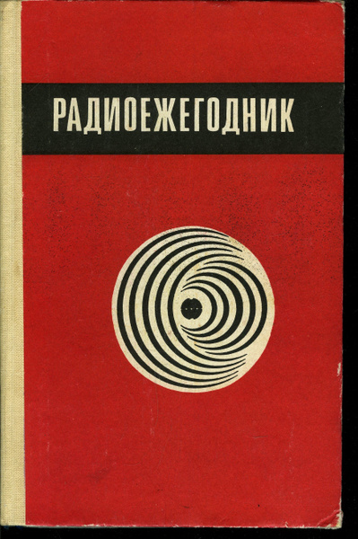 Радиоежегодник 1983 | Гороховский Анатолий Владимирович - купить с ...