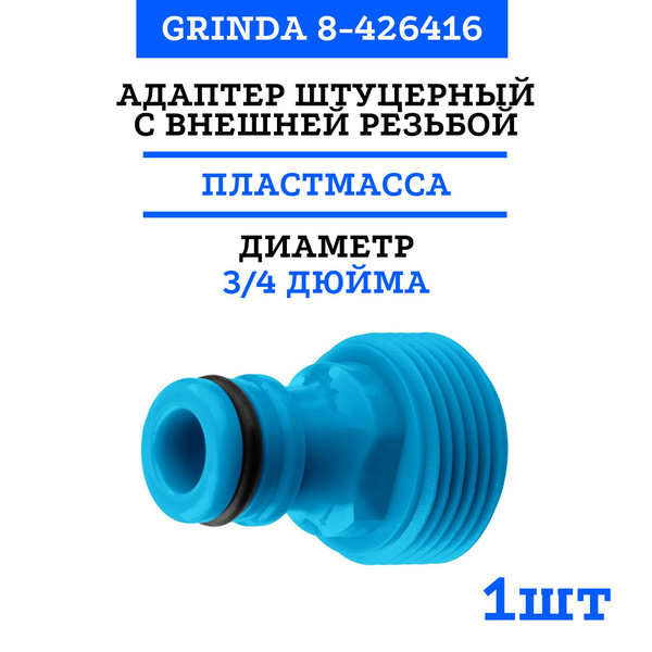 Адаптер штуцерный GRINDA PROLine TE-34 с внешней резьбой 3/4", из ...