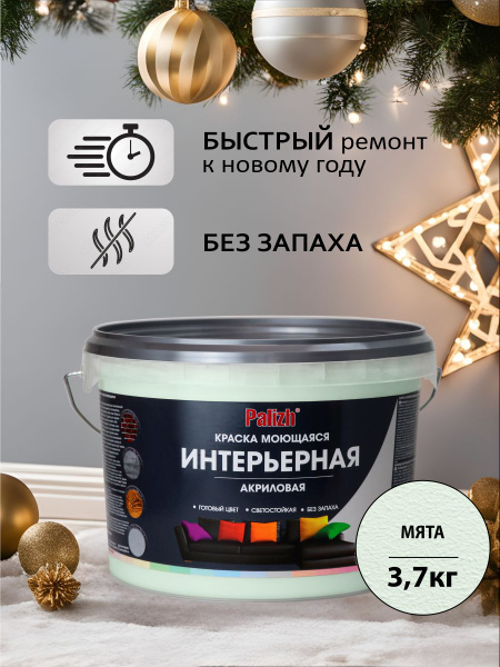 Краска для стен, обоев и потолков акриловая моющаяся интерьерная ...