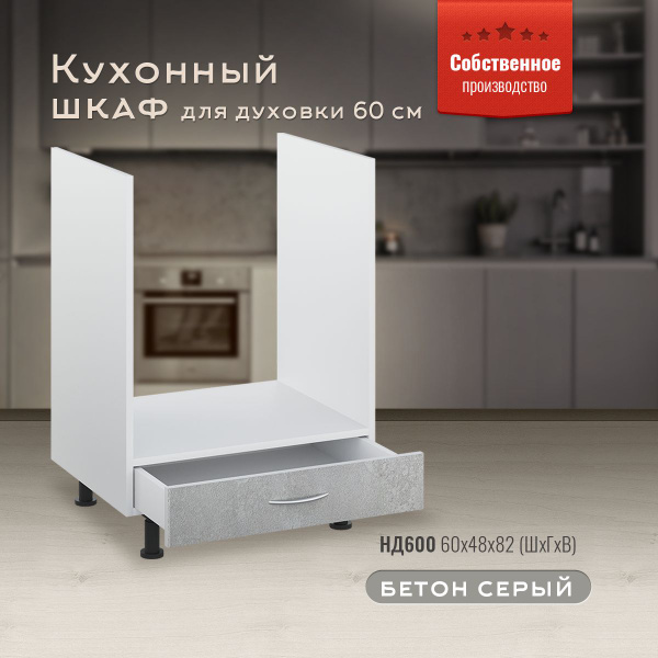 Шкаф кухонный напольный для духовки 60 см с ящиком НД600 Бетон серый ...