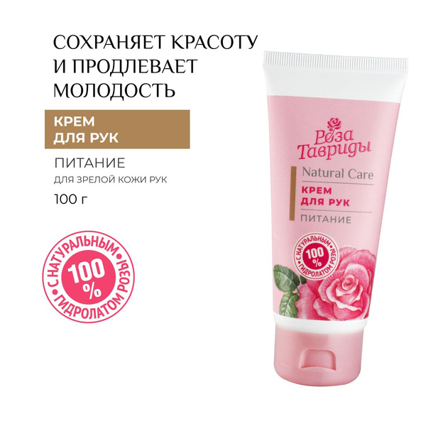 Натуральный Крем для рук Питание с розой и ромашкой Таврида Косметик ...