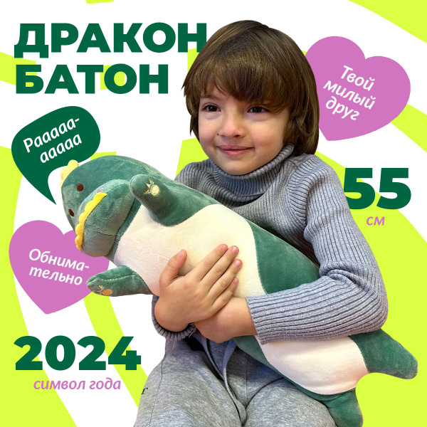 Мягкая игрушка Дракон Батон 55 см / Игрушка символ года подарки на ...
