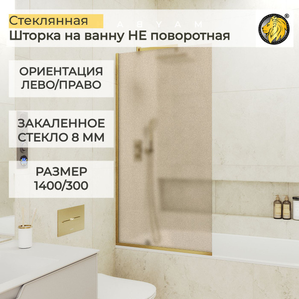 Шторка для ванной стеклянная 30 см MaybahGlass, 8 мм (УП), стекло ...