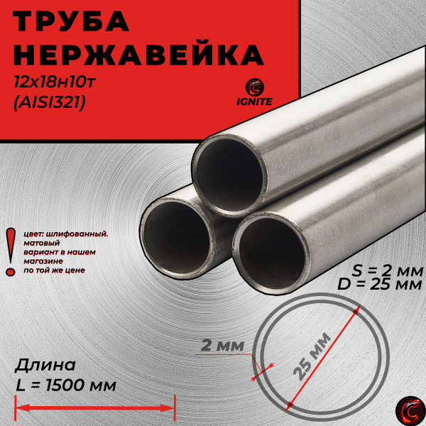 Труба (стойка/поручень) 25 мм. Шлифованная. Нержавеющая сталь AISI321 ...