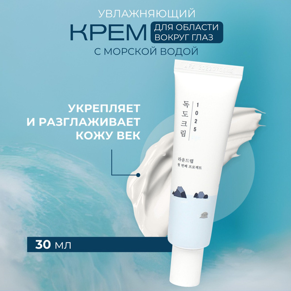 Round Lab Увлажняющий крем для кожи вокруг глаз 1025 Dokdo Eye Cream ...