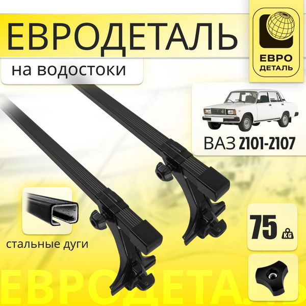 Комплект багажника Евродеталь LADA (ВАЗ) 2105-07 - купить по доступным ...