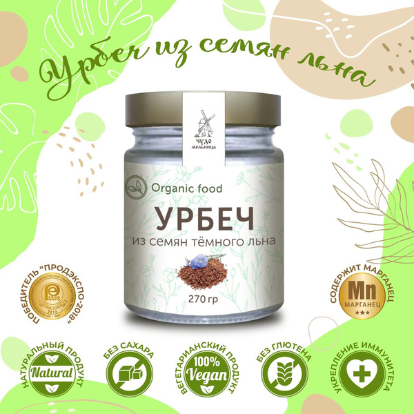 Урбеч из семян темного льна 270г, без сахара и добавок/Чудо мельница ...