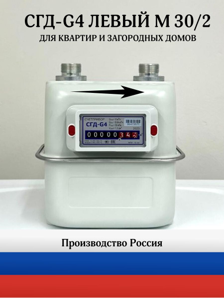 Газовый счетчик СГД-G4 левый резьба М30/2 2025 год, Владимир, Воронеж ...