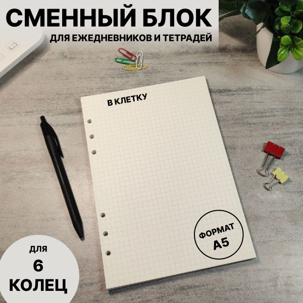 Сменный блок для тетради на кольцах А5 KolpachoK - купить с доставкой ...