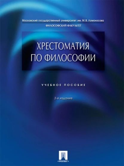 Хрестоматия по философии. 3-е издание | Алексеев Петр Васильевич ...