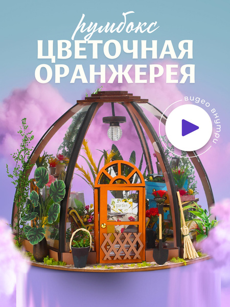 Румбокс цветочная оранжерея дом с куполом roombox купить на OZON по ...