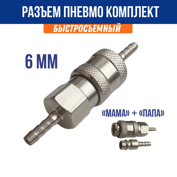 Быстросъемное пневматическое соединение под шланг 6 мм / быстросъем ...