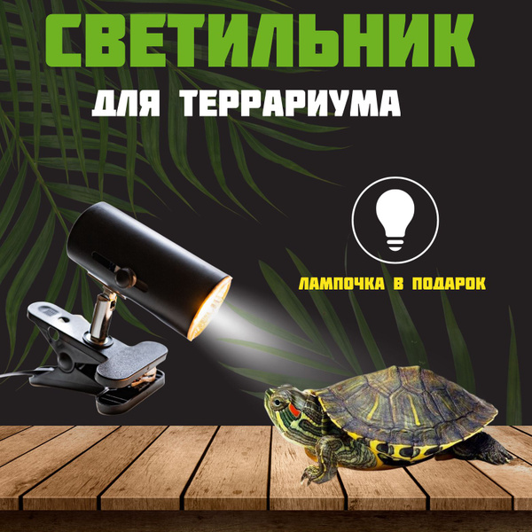 Светильник для террариума / для обогрева - купить с доставкой по ...