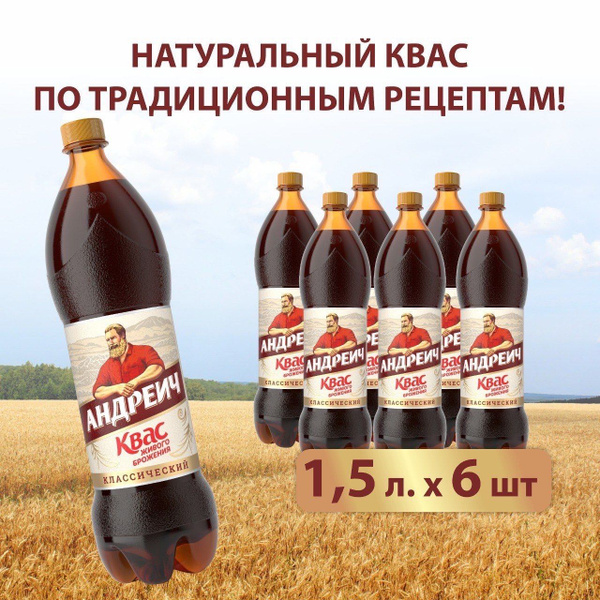 Квас Андреич натуральный, 1,5 л х 6 шт. - купить с доставкой по ...