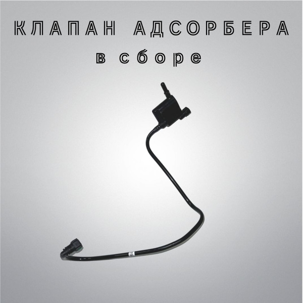 Клапан продувки адсорбера в сборе с трубкой (16 кл.) ВАЗ-1118, ВАЗ-2190 ...