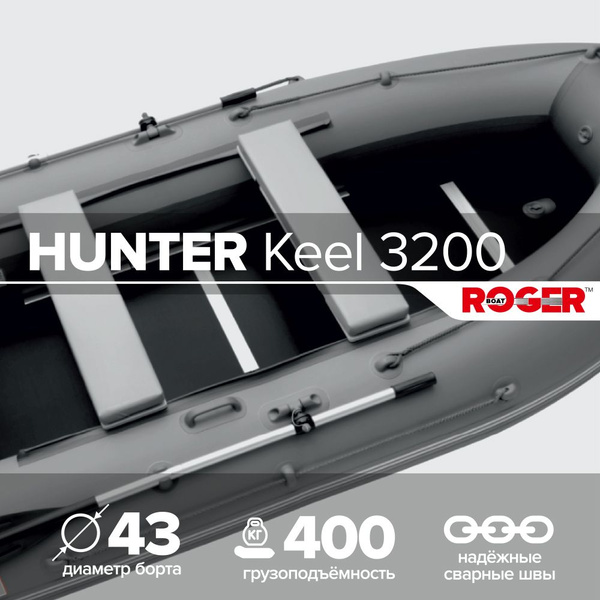 Лодка надувная ПВХ под мотор ROGER Hunter Keel 3200, лодка роджер с ...