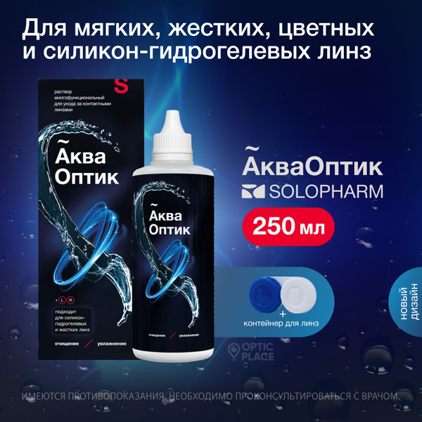 Раствор многофункциональный для контактных линз SoloPharm АкваОптик ...
