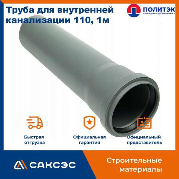 Труба для внутренней канализации 110 полипропиленовая, 1м (110*1000 ...