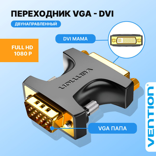 Адаптер переходник DVI-I 24+5F на VGA 15M Vention для телевизора ...