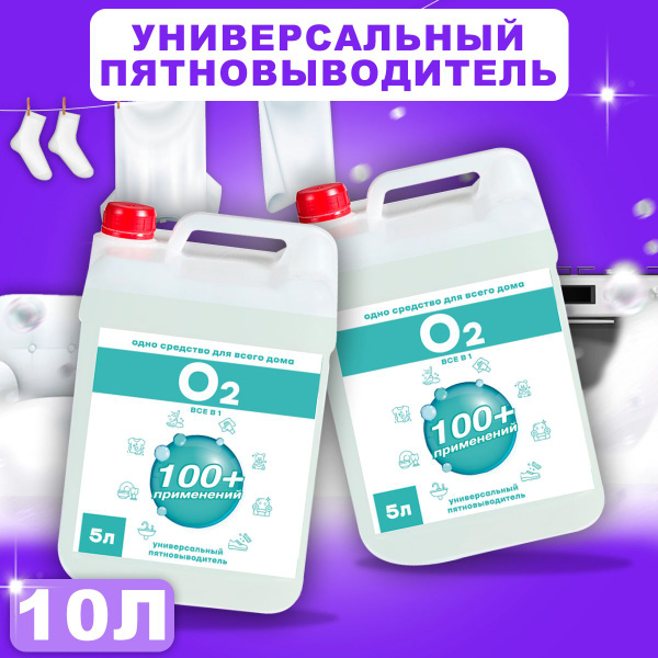 "Cleaner О2" Универсальный пятновыводитель, 5л - купить с доставкой по ...