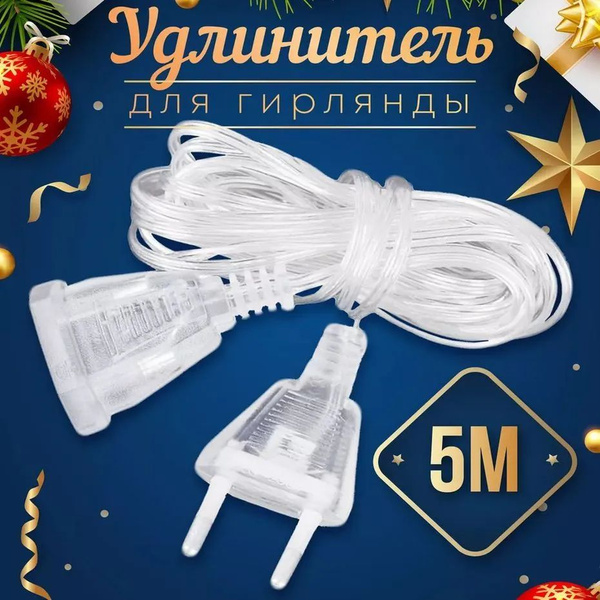Удлинитель для гирлянды прозрачный 5 метров, переходник для гирлянды ...