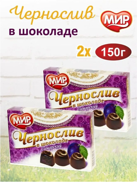 Кондитерская Фабрика МИР/Конфеты из сухофруктов Чернослив в шоколаде 2 ...