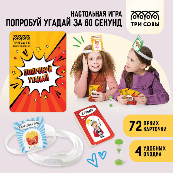Настольная игра ТРИ СОВЫ для детей и для взрослых, Попробуй угадай за ...