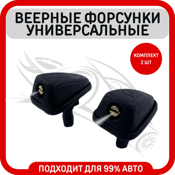 Форсунки омывателя лобового стекла веерные / Универсальные жиклеры ...