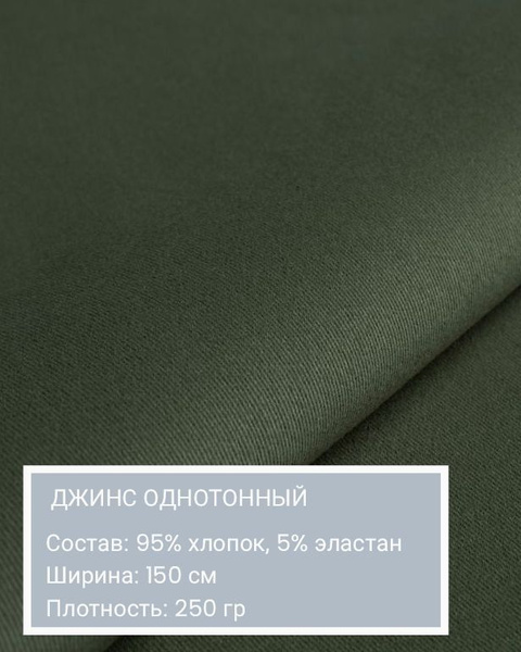 Джинсовая ткань для шитья , джинса стрейч, хаки, плотность 250 гр ...