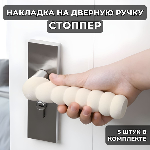 Насадка на дверную ручку 5 штук, стоппер накладка для двери светло ...