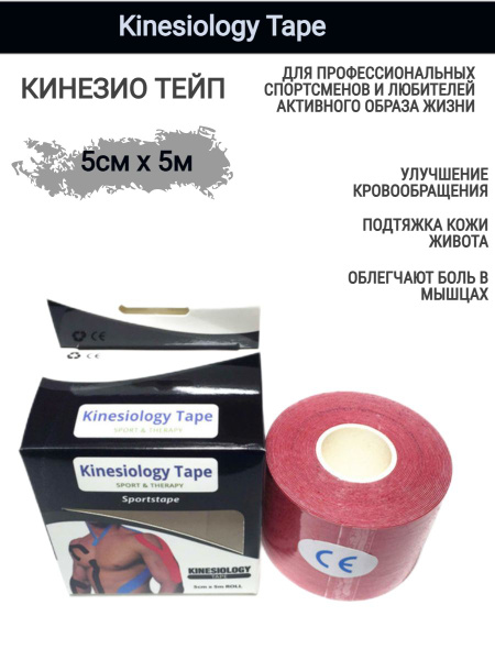Кинезиотейп Kinesiology tape Тейп 5см Х 500 см, красный - купить с ...