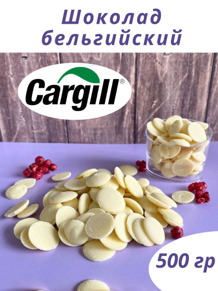 Cargill Шоколад кондитерский бельгийский белый 500г в каплях (каллетах ...