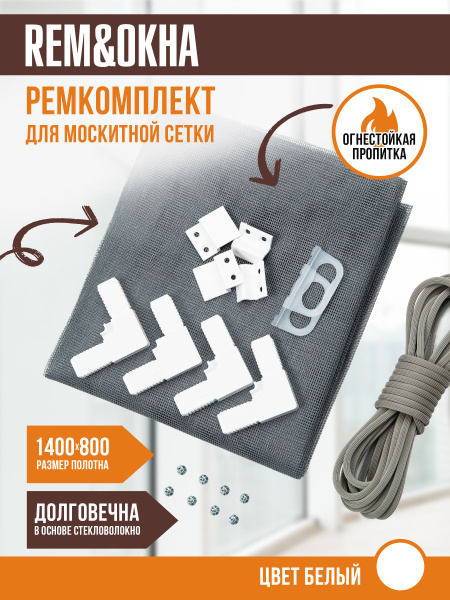 Москитная сетка на окно 1,4*0,8, ремкомплект антимоскитной сетки ...