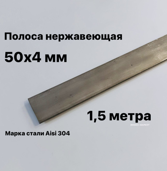 Полоса 50х4 мм из нержавеющей стали AISI 304, 1,5 метра - купить с ...