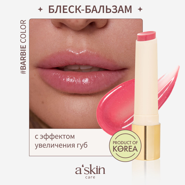 A'skin care Блеск - бальзам для губ Barbie увлажняющий ...