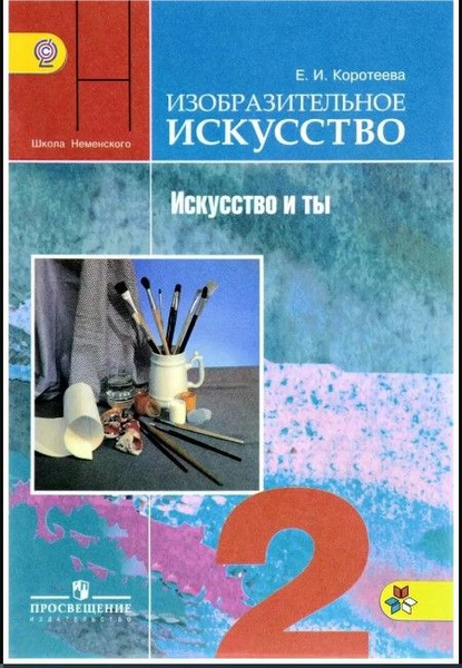 Изобразительное искусство. 2 класс. Учебник. Искусство и ты | Коротеева ...