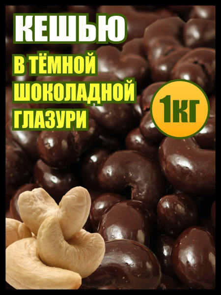Кешью в шоколаде 1 кг. купить на OZON по низкой цене (1326173115)