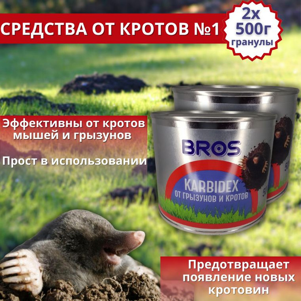 Карбидекс от кротов и землероек BROS 500 г,2 шт - купить с доставкой по ...