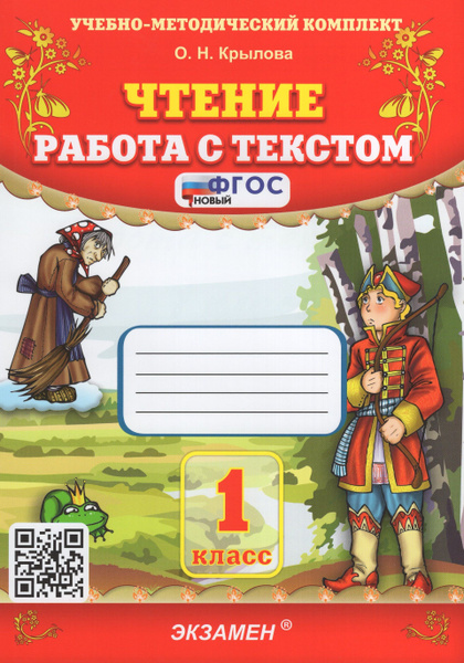 Крылова О.Н. Чтение. Работа с Текстом. 1 Класс. ФГОС - купить с ...