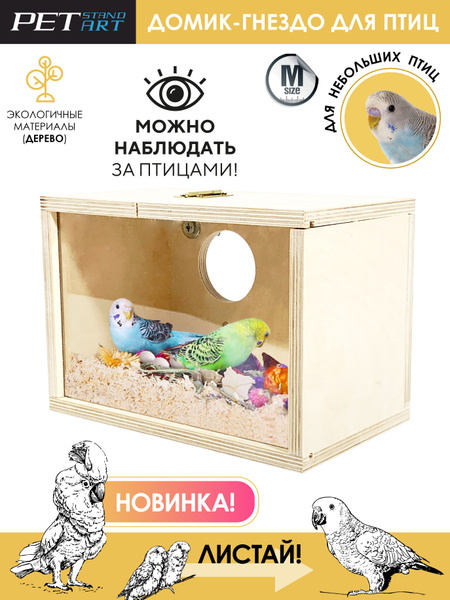 Деревянный домик-гнездо для птиц c окном "Lido Window" PetStandArt ...