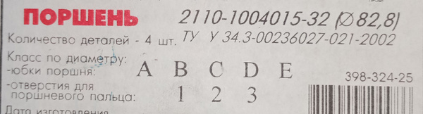 Поршня ВАЗ 2110, 2111, 2112 (комплект из 4 штук) диаметр: 82,8 группа ...