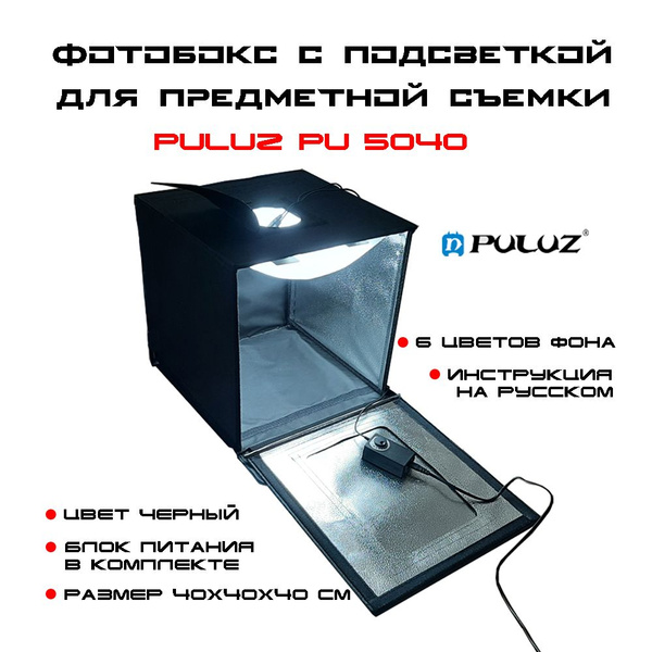 Фотобокс PULUZ с LED подсветкой для предметной съёмки 40х40см, 6 фонов ...