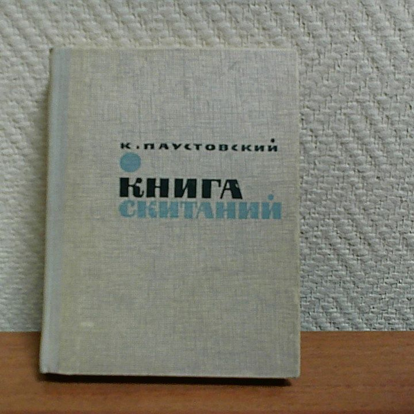 Книга скитаний . Паустовский Константин Георгиевич | Паустовский ...