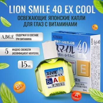 Витаминизированные японские капли для глаз LION Smile 40 EX с ментолом ...