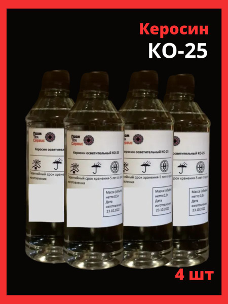 Керосин осветительный КО -25 (0,5л) x4 купить на OZON по низкой цене ...