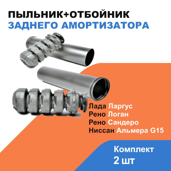 Пыльник+отбойник заднего амортизатора Лада Ларгус, Рено Логан / Сандеро ...