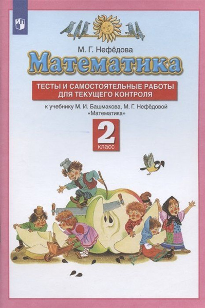 Математика. 2 класс. Тесты и самостоятельные работы для текущего ...