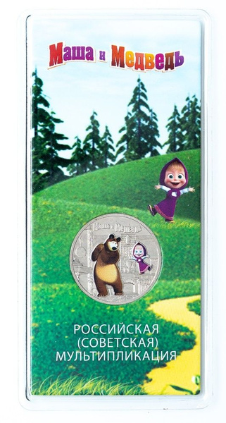 Маша и Медведь 25 рублей 2021 г цветная 2021г., ММД - купить в интернет ...