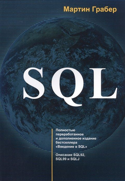 SQL - купить с доставкой по выгодным ценам в интернет-магазине OZON ...